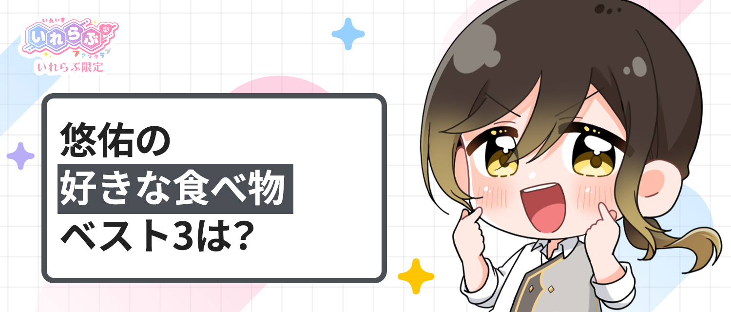 悠佑🦁の好きな食べ物ベスト3は？