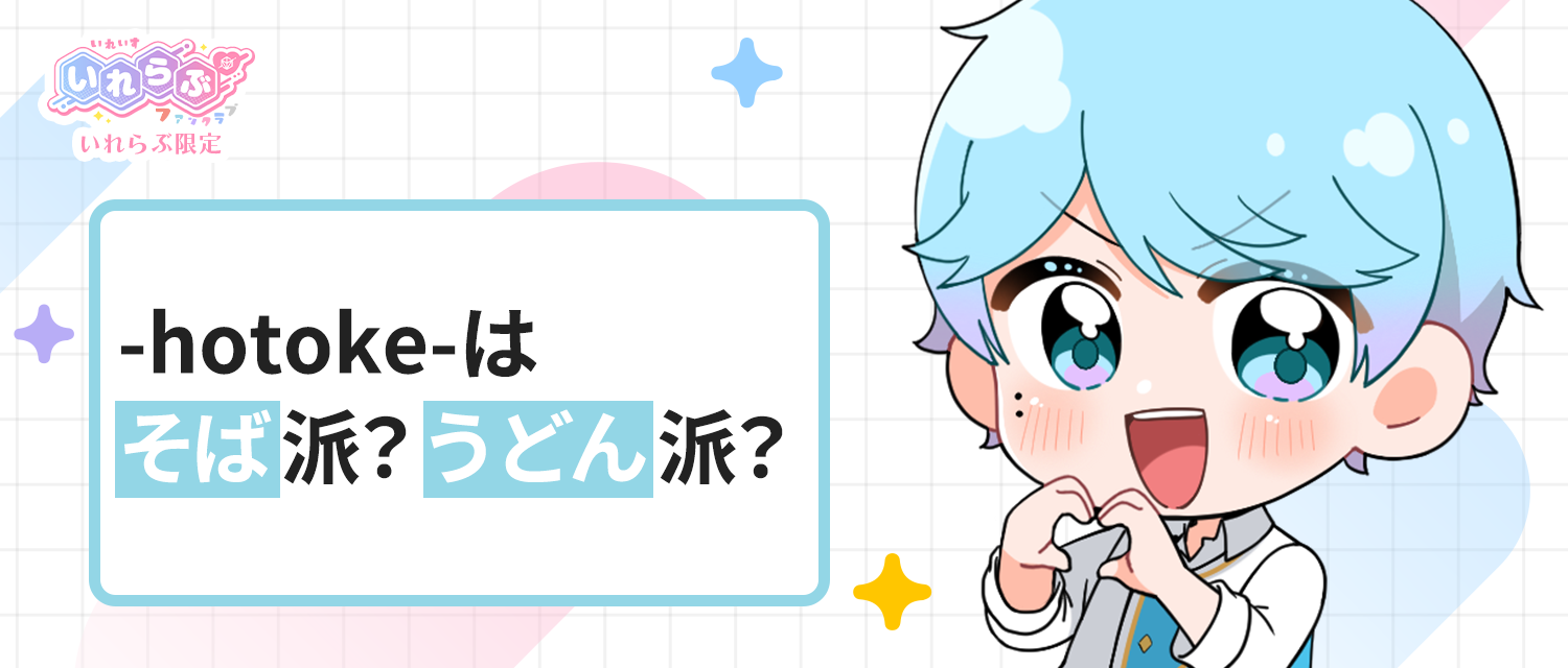 -hotoke-💎はそば派？うどん派？