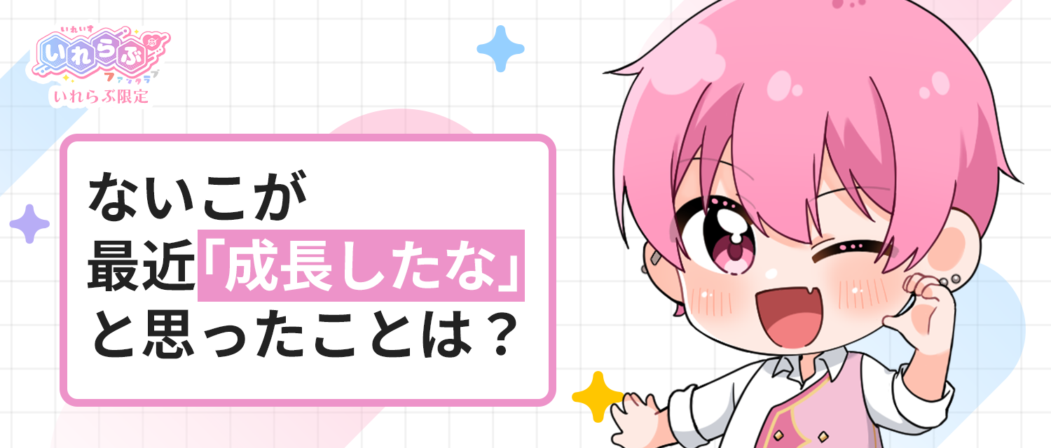 ないこ🍣が最近「成長したな」と思ったことは？