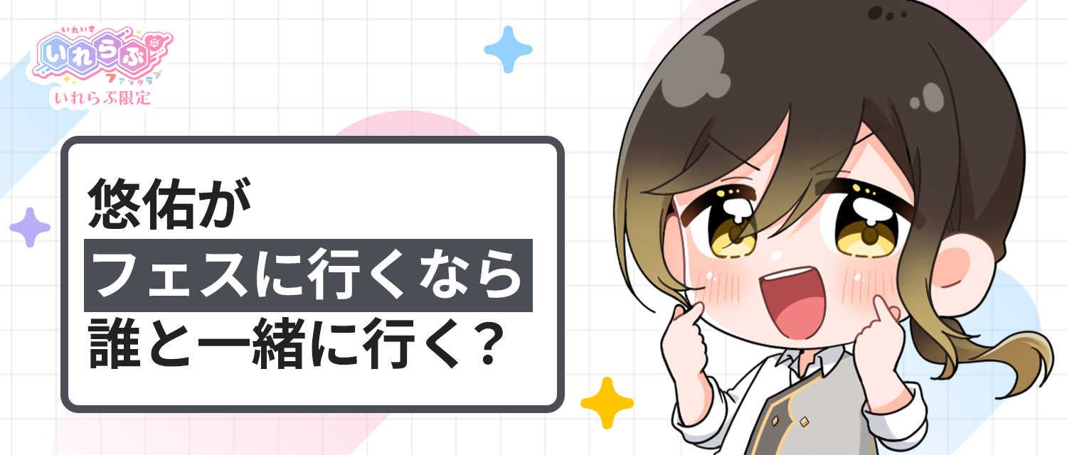 悠佑🦁がフェスに行くなら、誰と一緒に行く？