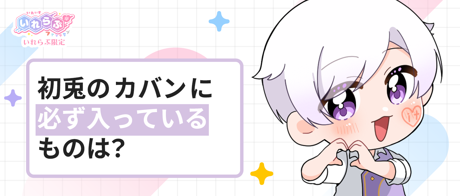 初兎🐇のカバンに必ず入っているものは？