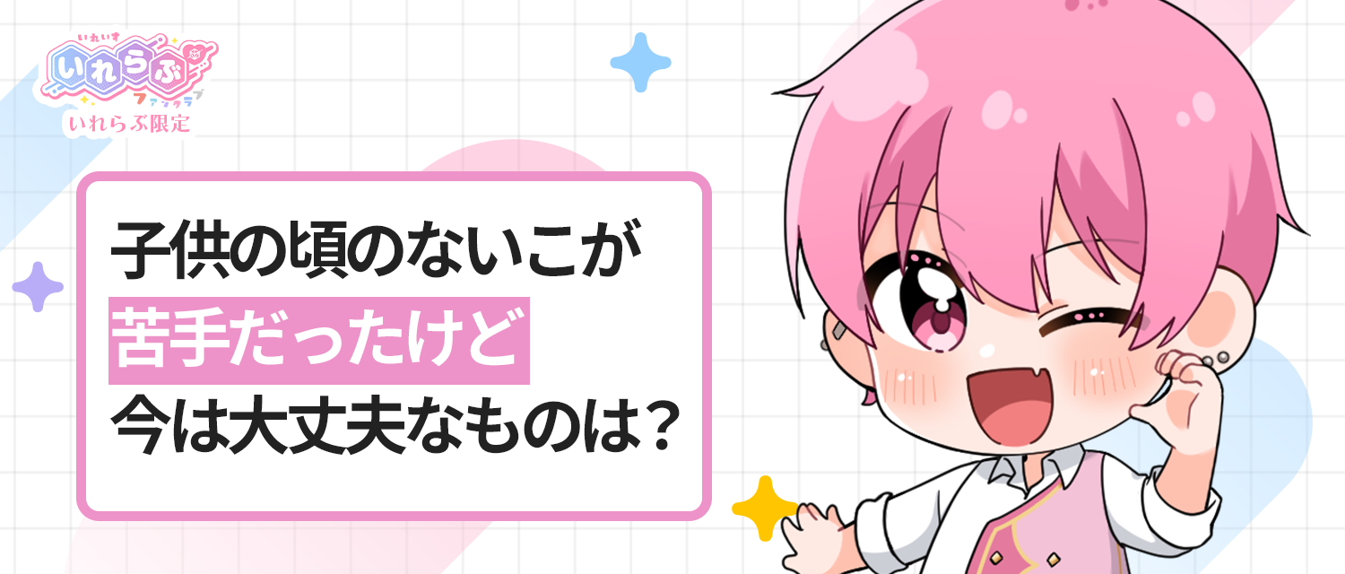 子供の頃のないこ🍣が苦手だったけど、今は大丈夫なものは？