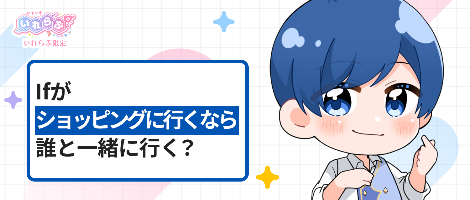 If🤪がショッピングに行くなら、一緒に行くのは誰？