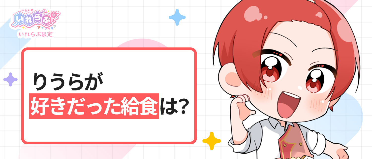 りうら🐤が好きだった給食は？
