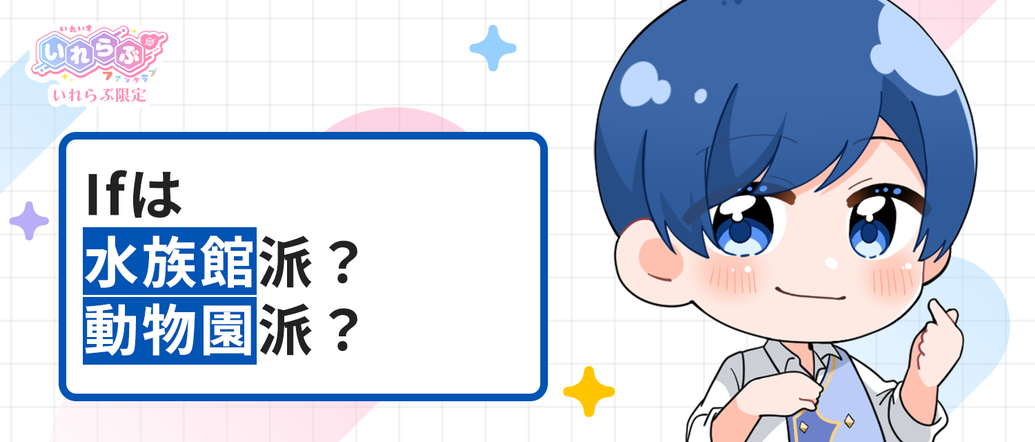 If🤪は水族館派？動物園派？
