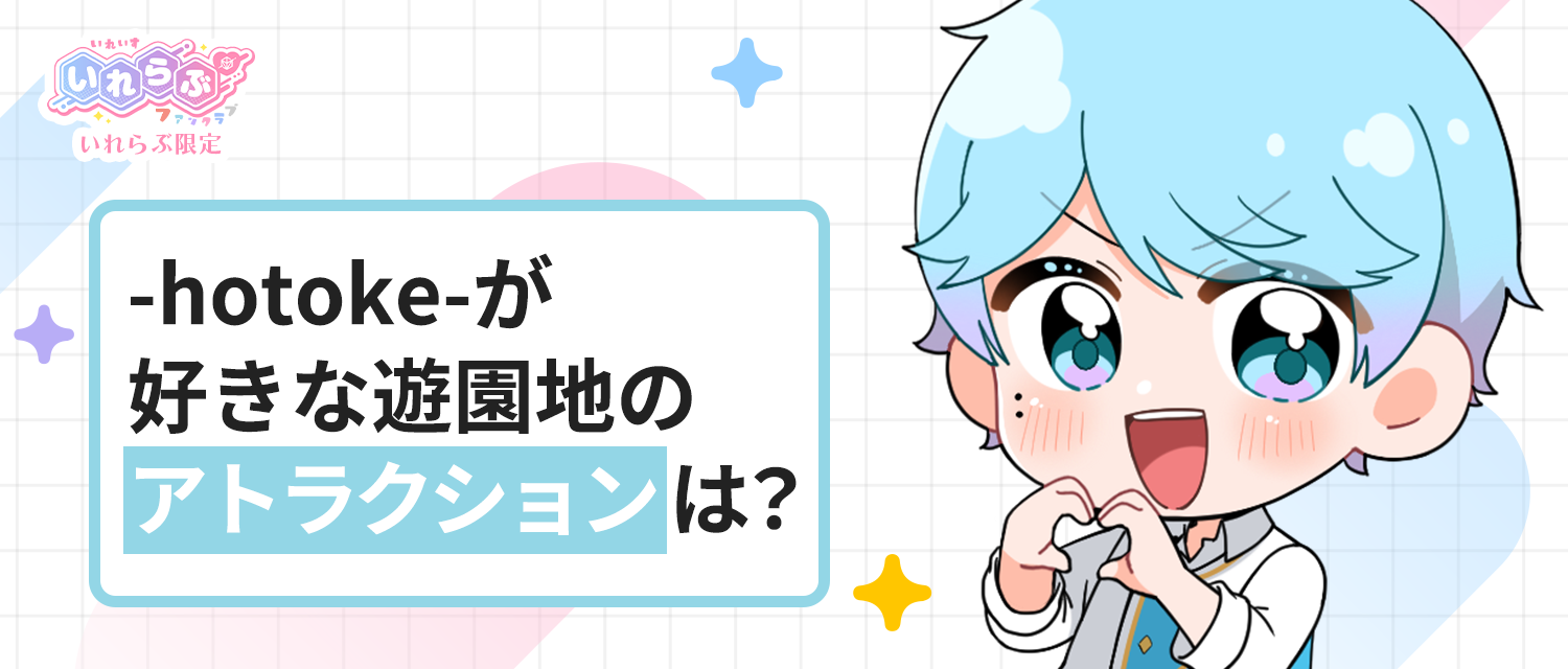 -hotoke-💎が好きな遊園地のアトラクションは ？