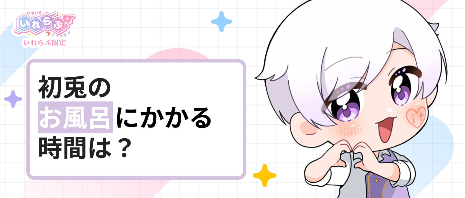 初兎🐇のお風呂にかかる時間は？