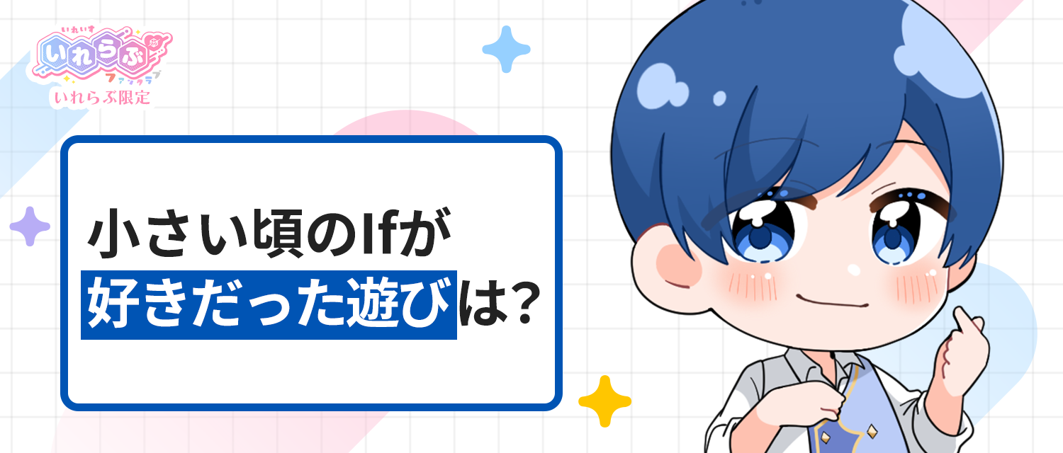 小さい頃のIf🤪が好きだった遊びは？