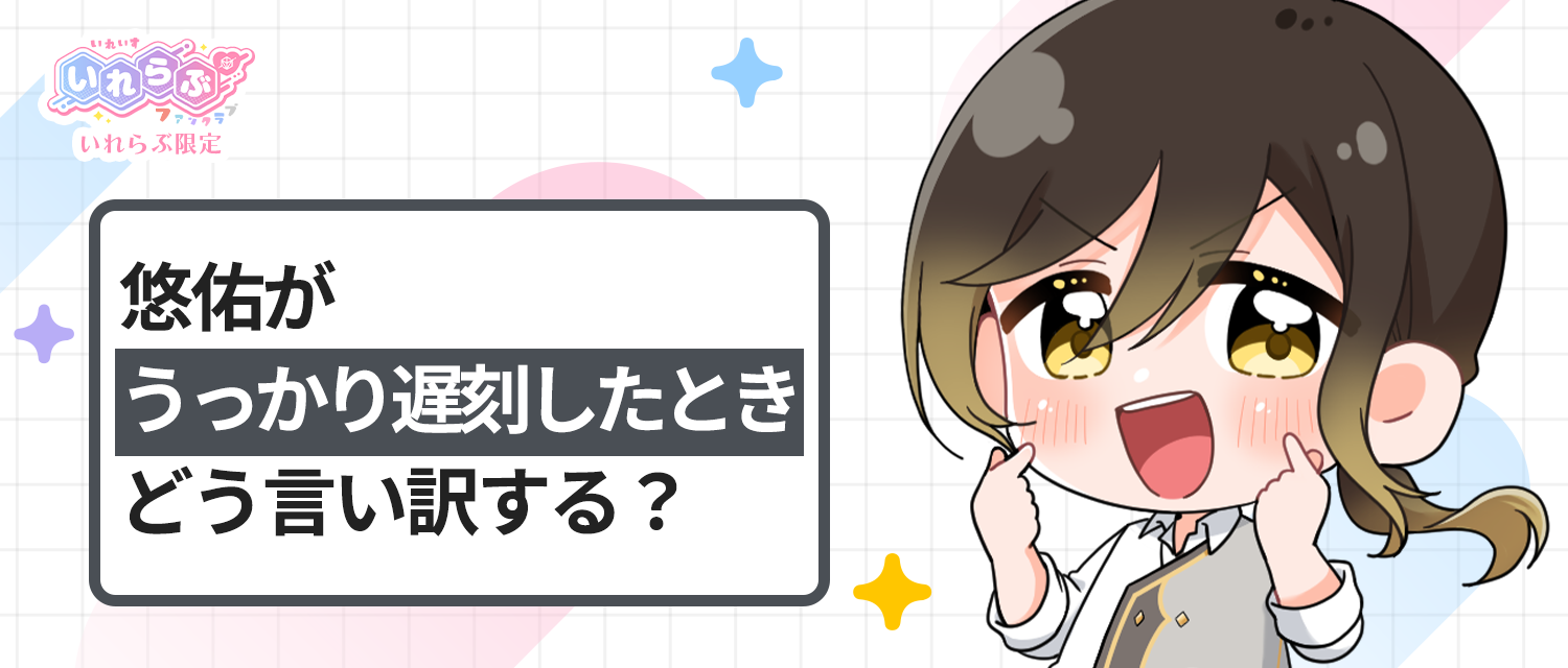 悠佑🦁がうっかり遅刻したとき、どう言い訳する？