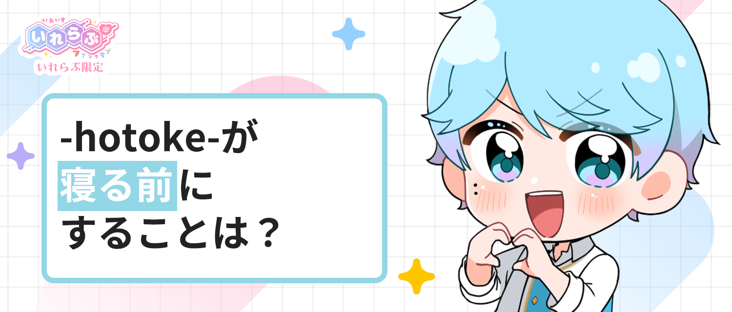 -hotoke-💎が寝る前にすることは？
