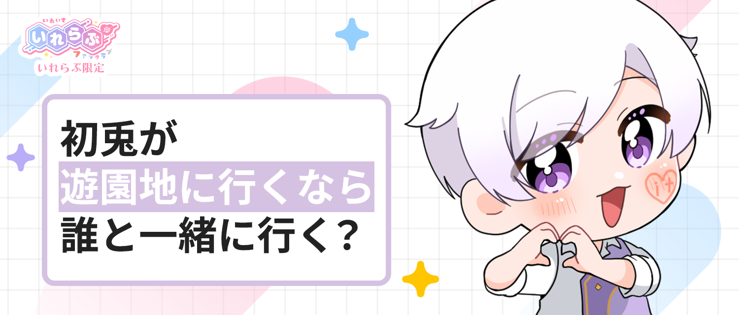 初兎🐇が遊園地に行くなら、誰と一緒に行く？