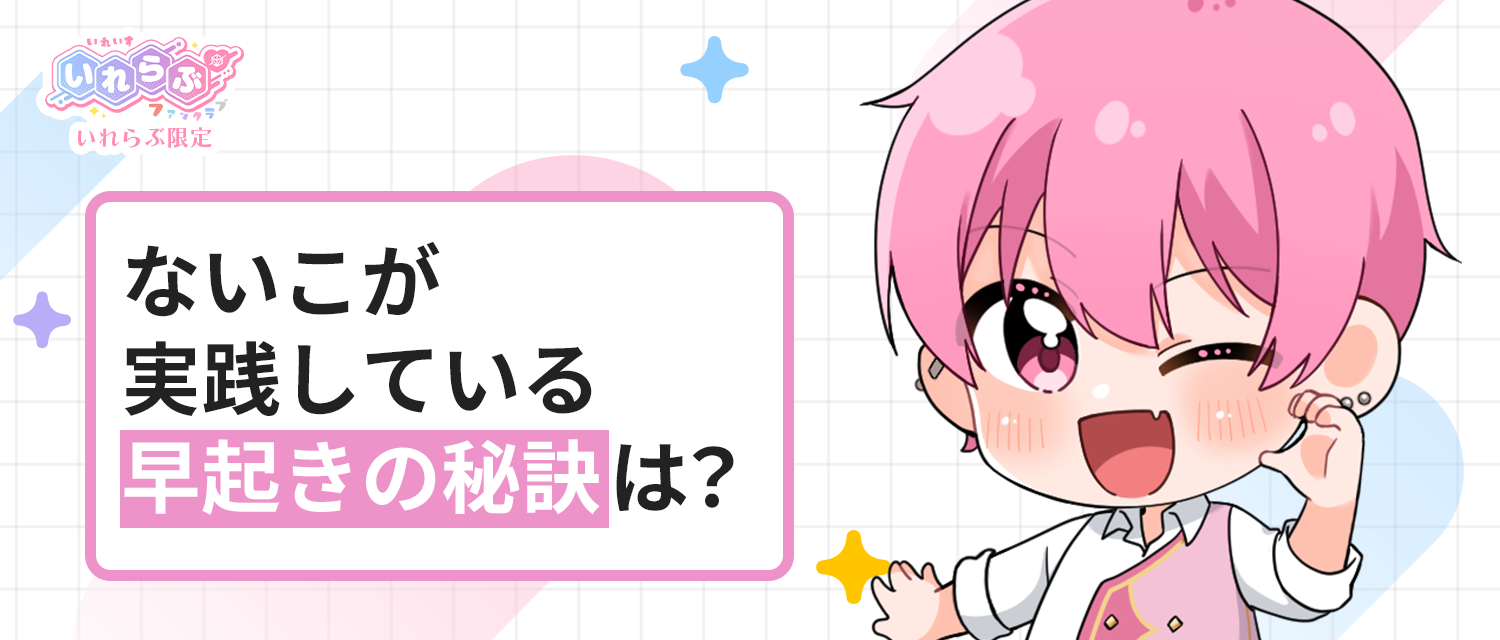 ないこ🍣が実践している早起きの秘訣は？