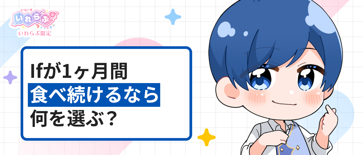 If🤪が1ヶ月間食べ続けるなら、何を選ぶ？
