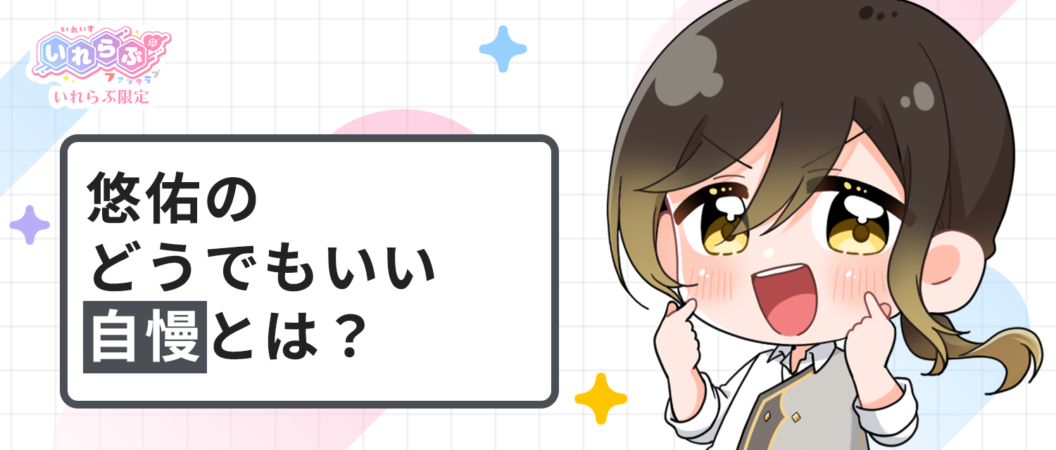 悠佑🦁のどうでもいい自慢とは？