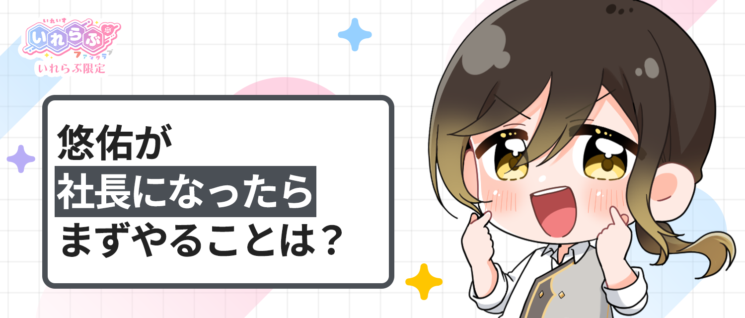 悠佑🦁が社長になったら、まずやることは？