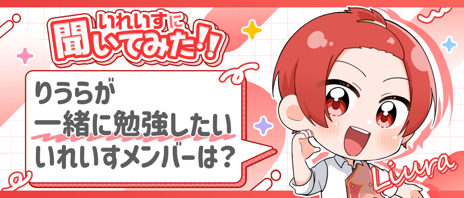 りうら🐤が一緒に勉強したいいれいすメンバーは？