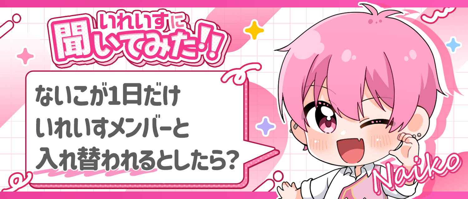 ないこ🍣が1日だけいれいすメンバーと入れ替われるとしたら？
