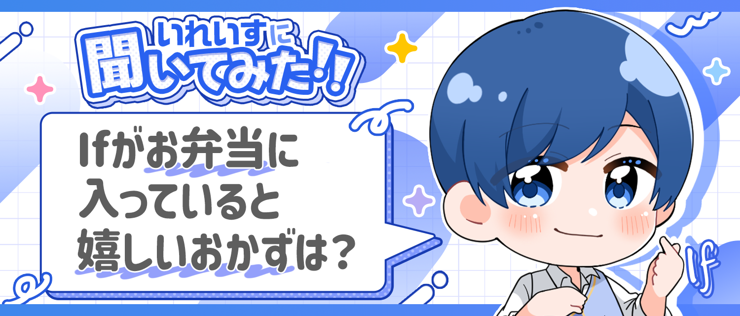 If🤪がお弁当に入っていると嬉しいおかずは？