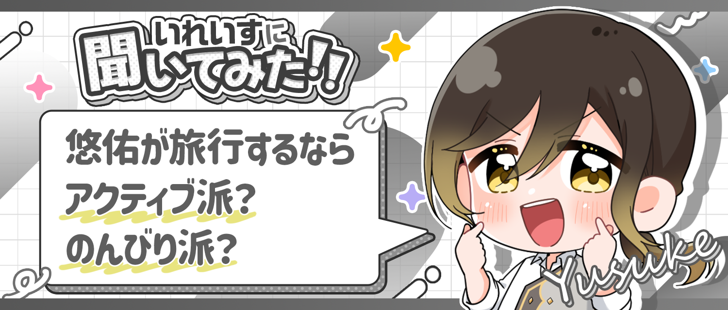 悠佑🦁が旅行するなら、アクティブ派？のんびり派？