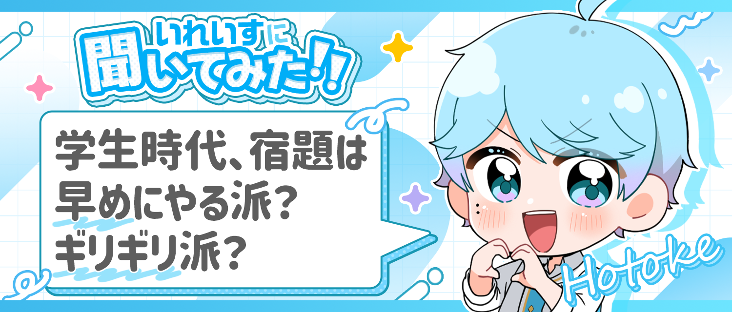 学生時代の-hotoke-💎、宿題は早めにやる派？ギリギリ派？