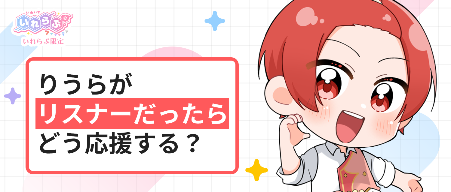 りうら🐤がリスナーだったら、どう応援する？