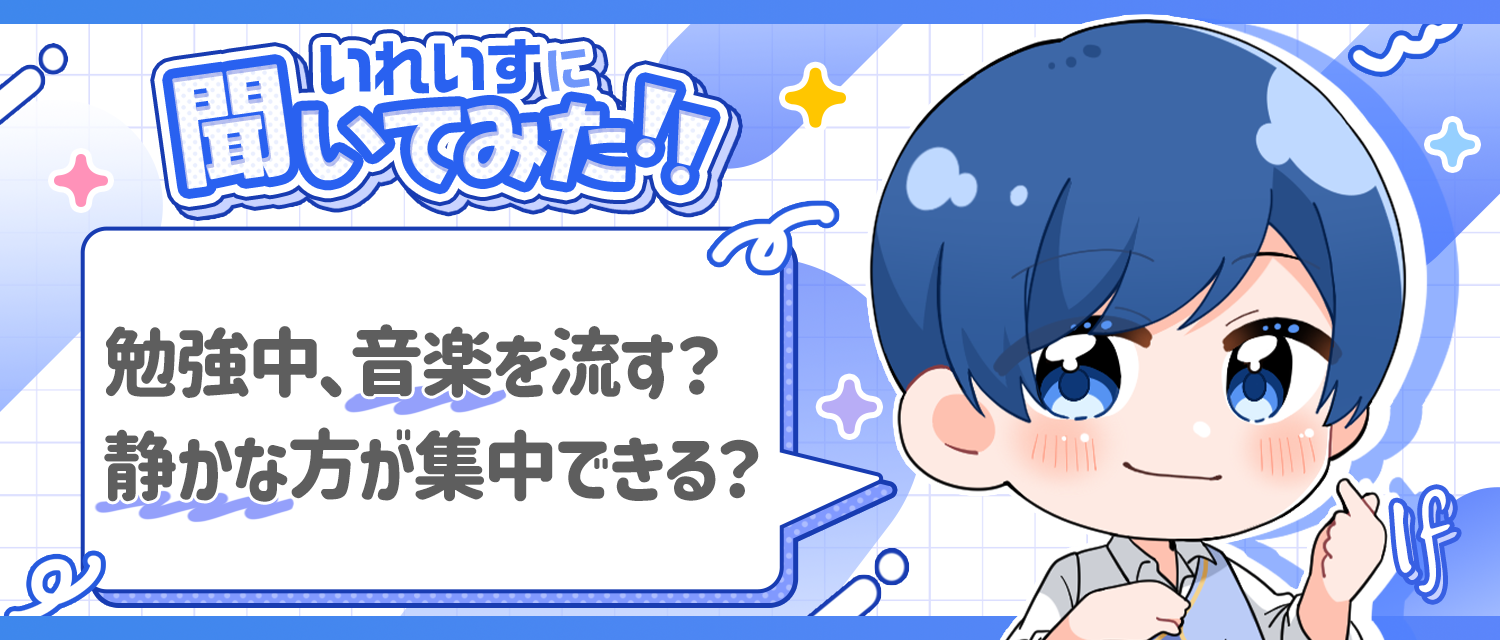 If🤪は勉強中、音楽を流す？静かな方が集中できる？