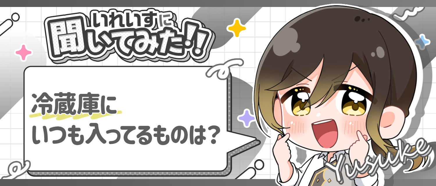 悠佑🦁の冷蔵庫にいつも入ってるものは？