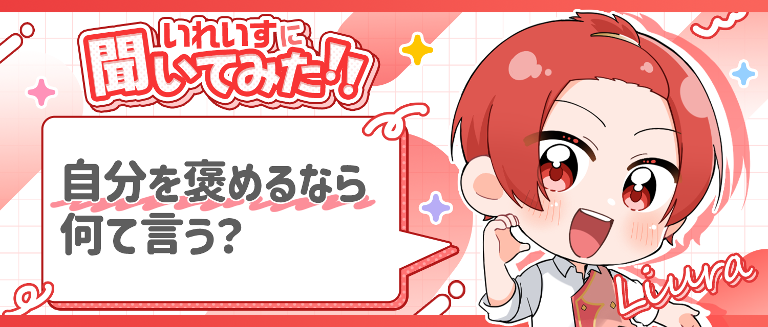 りうら🐤が自分を褒めるなら、何て言う？