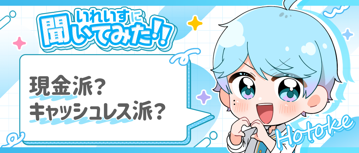 -hotoke-💎は現金派？キャッシュレス派？