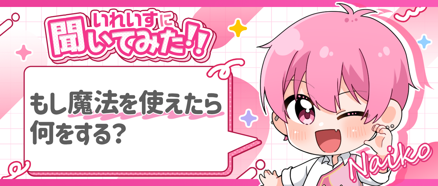 ないこ🍣がもし魔法を使えたら、何をする？