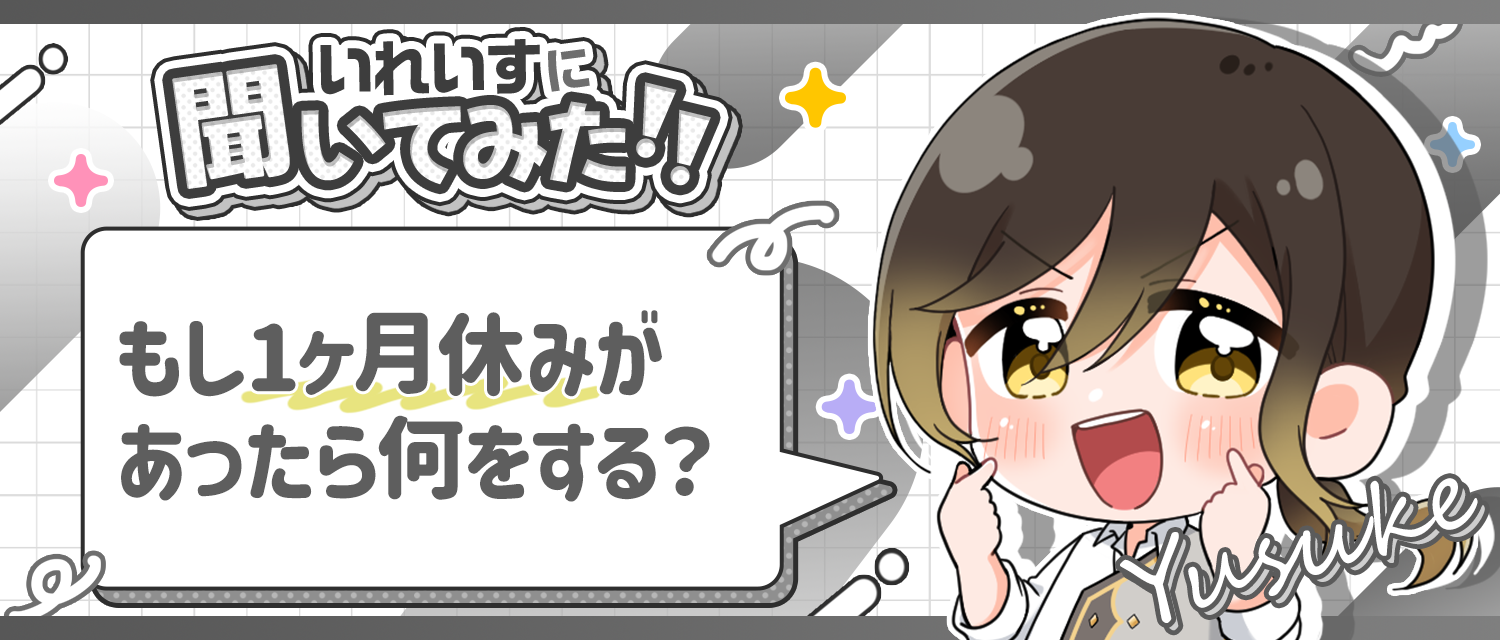 悠佑🦁はもし1ヶ月休みがあったら、何をする？