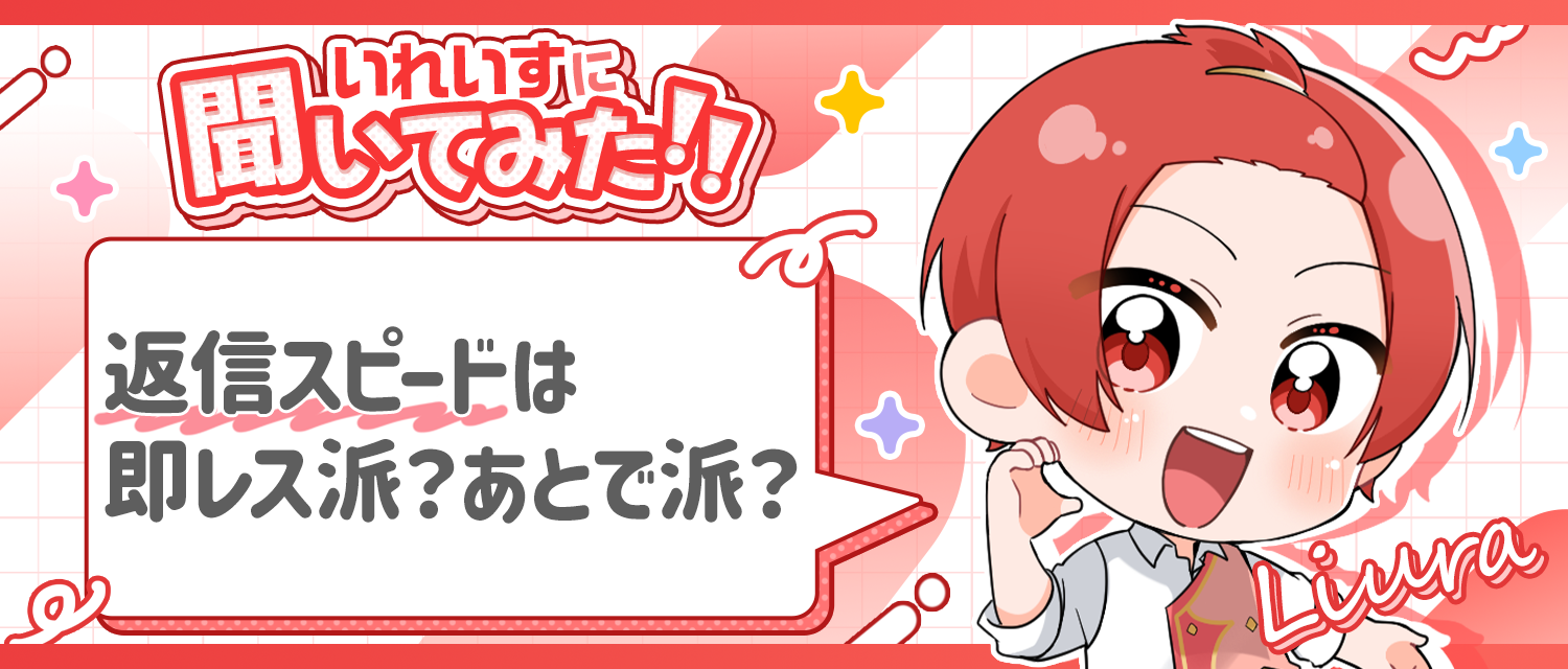 りうら🐤の返信スピードは、即レス派？あとで派？