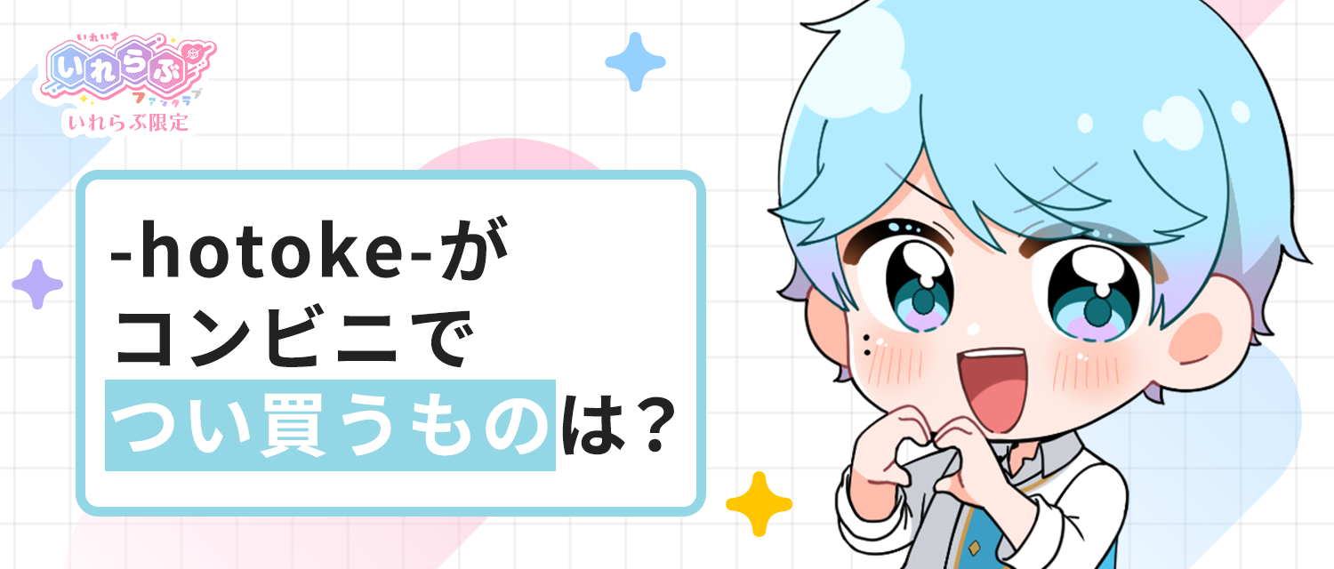 -hotoke-💎がコンビニでつい買うものは？