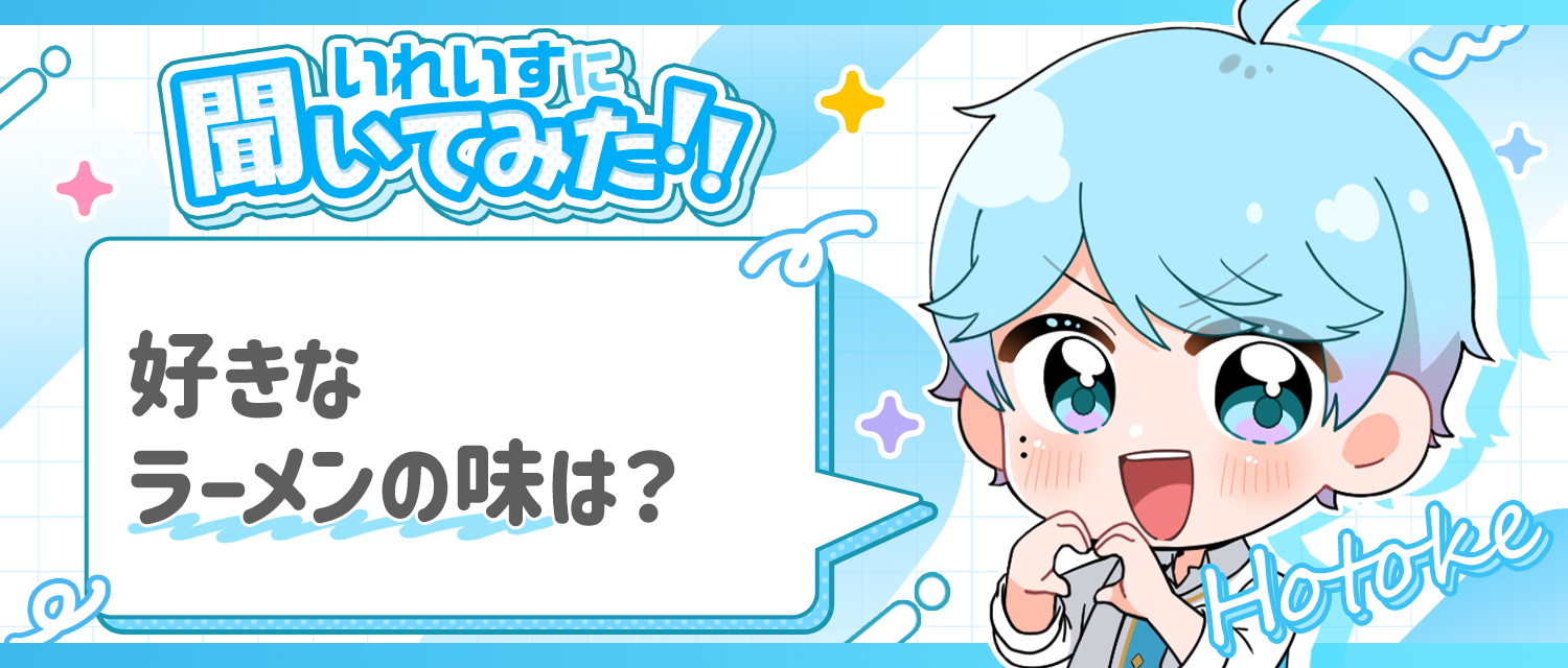 -hotoke-💎が好きなラーメンの味は？