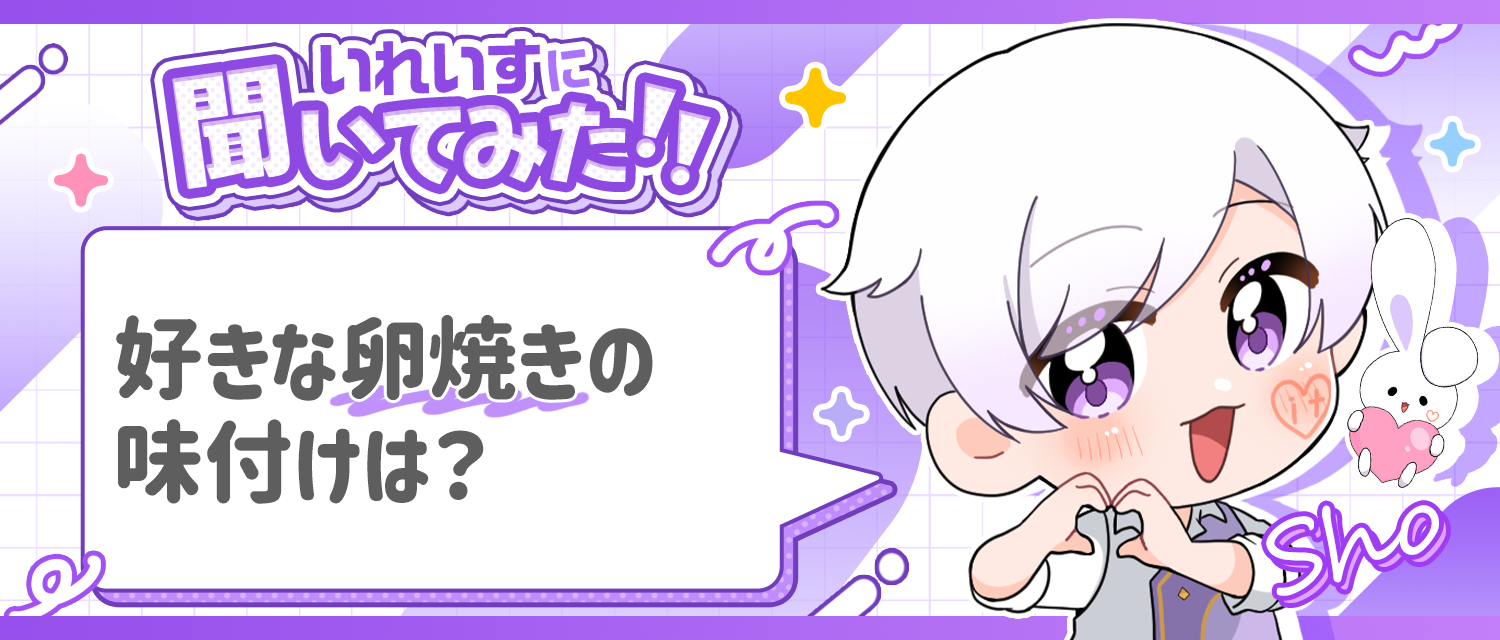 初兎🐇の好きな卵焼きの味付けは？