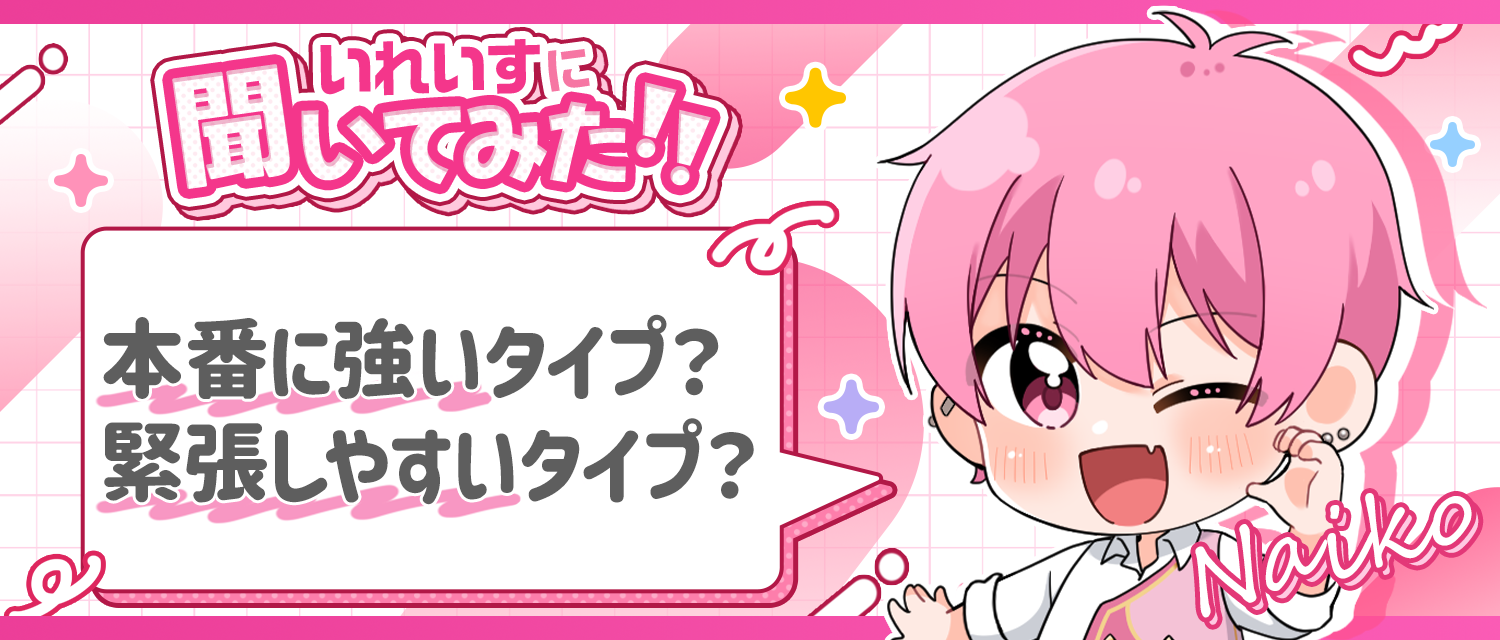 ないこ🍣は本番に強いタイプ？緊張しやすいタイプ？