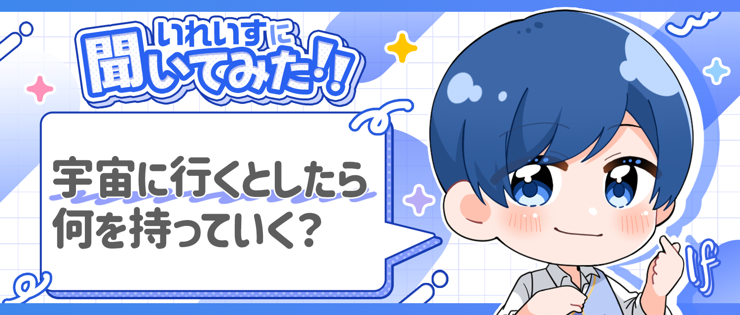 If🤪が宇宙に行くとしたら、何を持っていく？