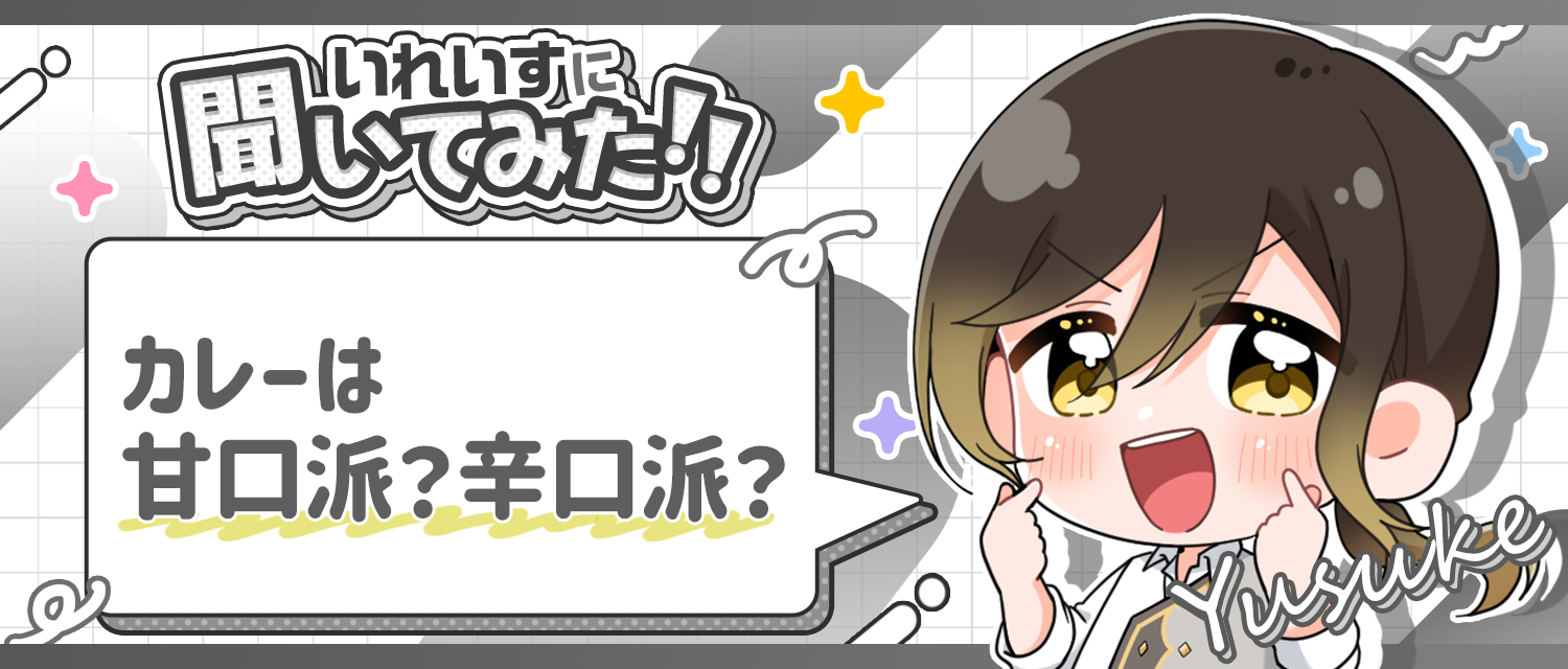 悠佑🦁、カレーは甘口派？辛口派？