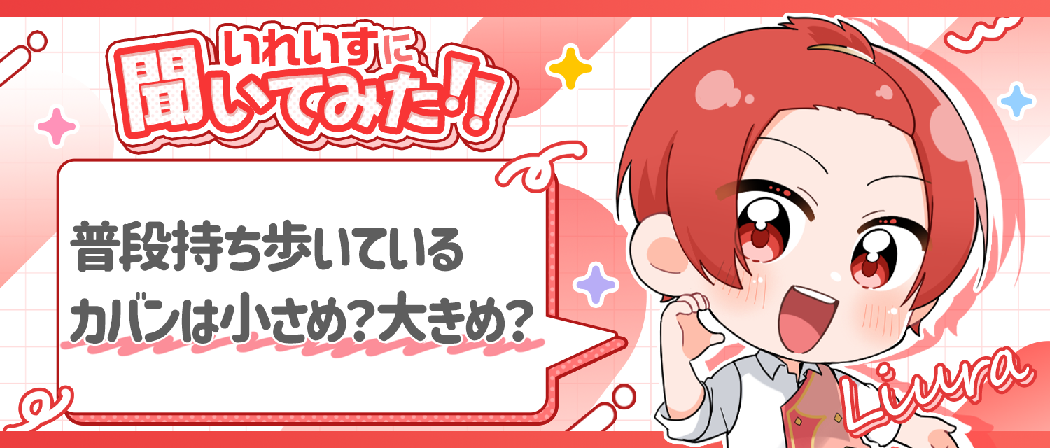 りうら🐤が普段持ち歩いているカバンは小さめ？大きめ？