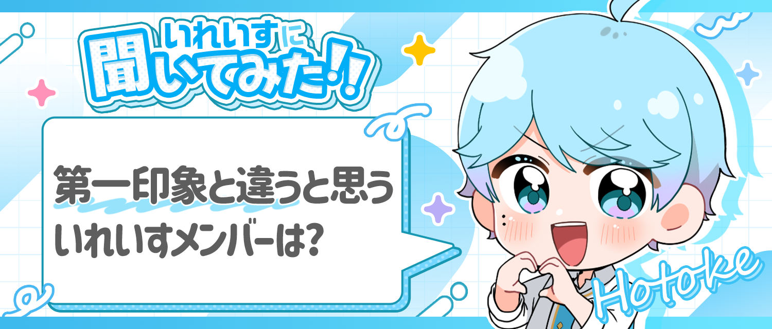 -hotoke-💎が思う、第一印象と違ういれいすメンバーは？