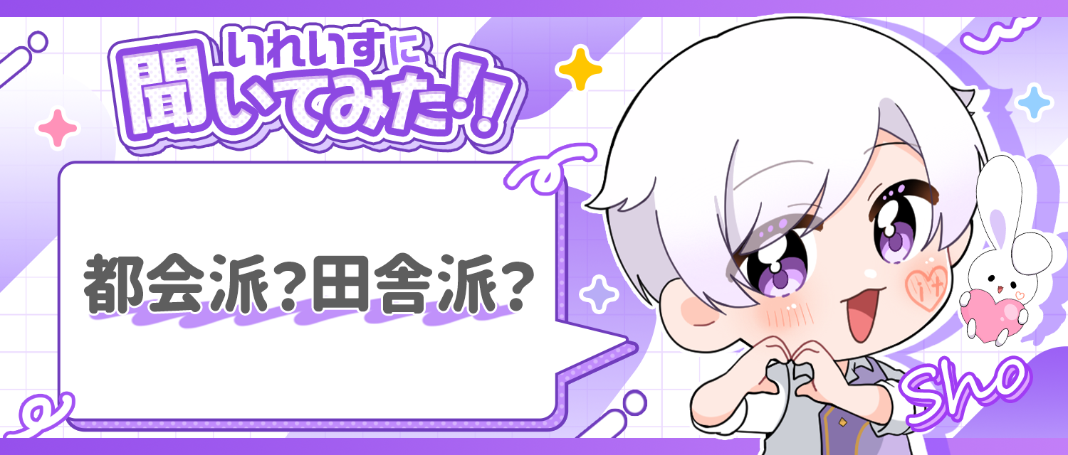 初兎🐇は都会派？田舎派？