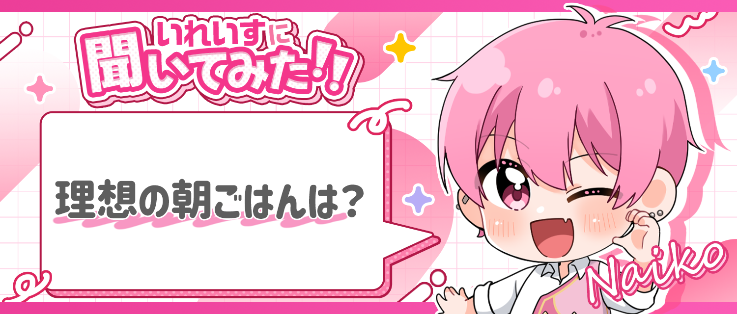 ないこ🍣の理想の朝ごはんは？
