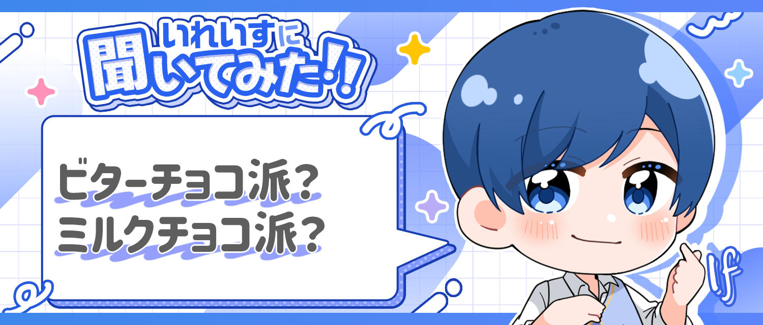 If🤪はビターチョコ派？ミルクチョコ派？