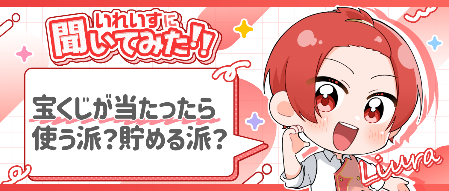 りうら🐤は宝くじが当たったら、使う派？貯める派？