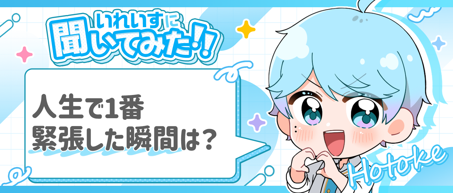 -hotoke-💎が人生で1番緊張した瞬間は？