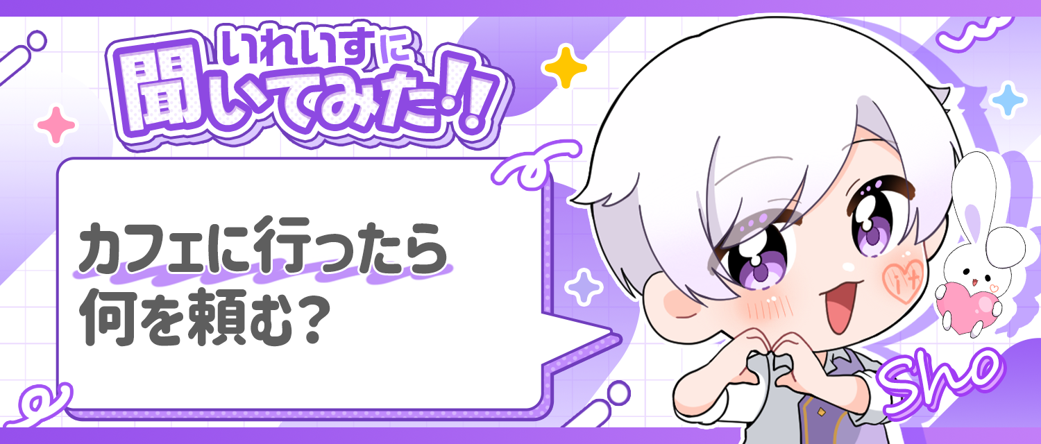 初兎🐇はカフェに行ったら何を頼む？