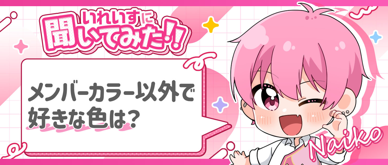 ないこ🍣がメンバーカラー以外で好きな色は？