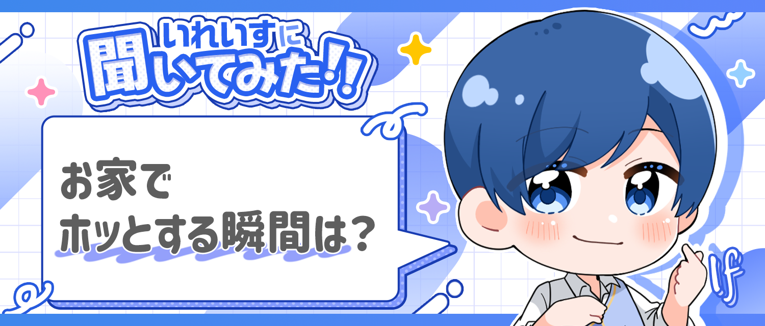 If🤪がお家でホッとする瞬間は？