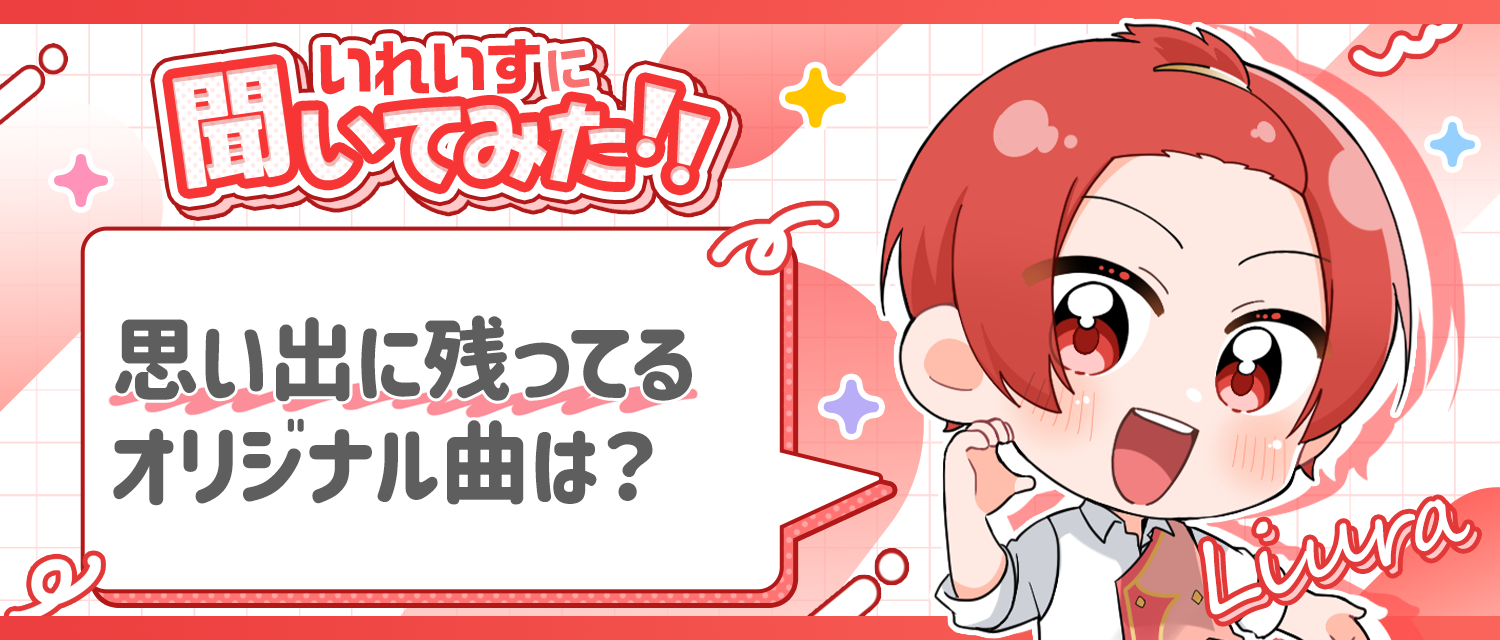 りうら🐤の思い出のオリジナル曲は？