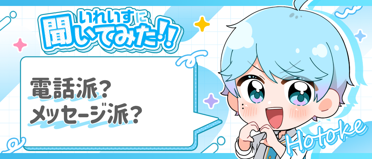 -hotoke-💎は電話派？メッセージ派？